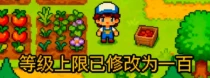 Skillcap for 《星露谷物语》 - 技能等级上限扩展