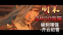 明末渊虚之羽齐云初雪与织秀突刺增强 - Cloudfrost's Edge and Lashing Whip Thrust Enhance